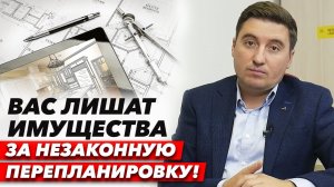 Как правильно узаконивать перепланировку квартиры? / Что можно узаконить, а что не получится?