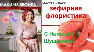 Мини МК💮МАКИ из Зефира на глинтвейне от Натальи Шушаковой