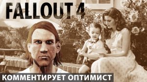 Fallout 4. Хроники Валерика.