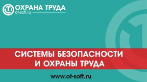 Обзор программы «Системы безопасности и охраны труда»