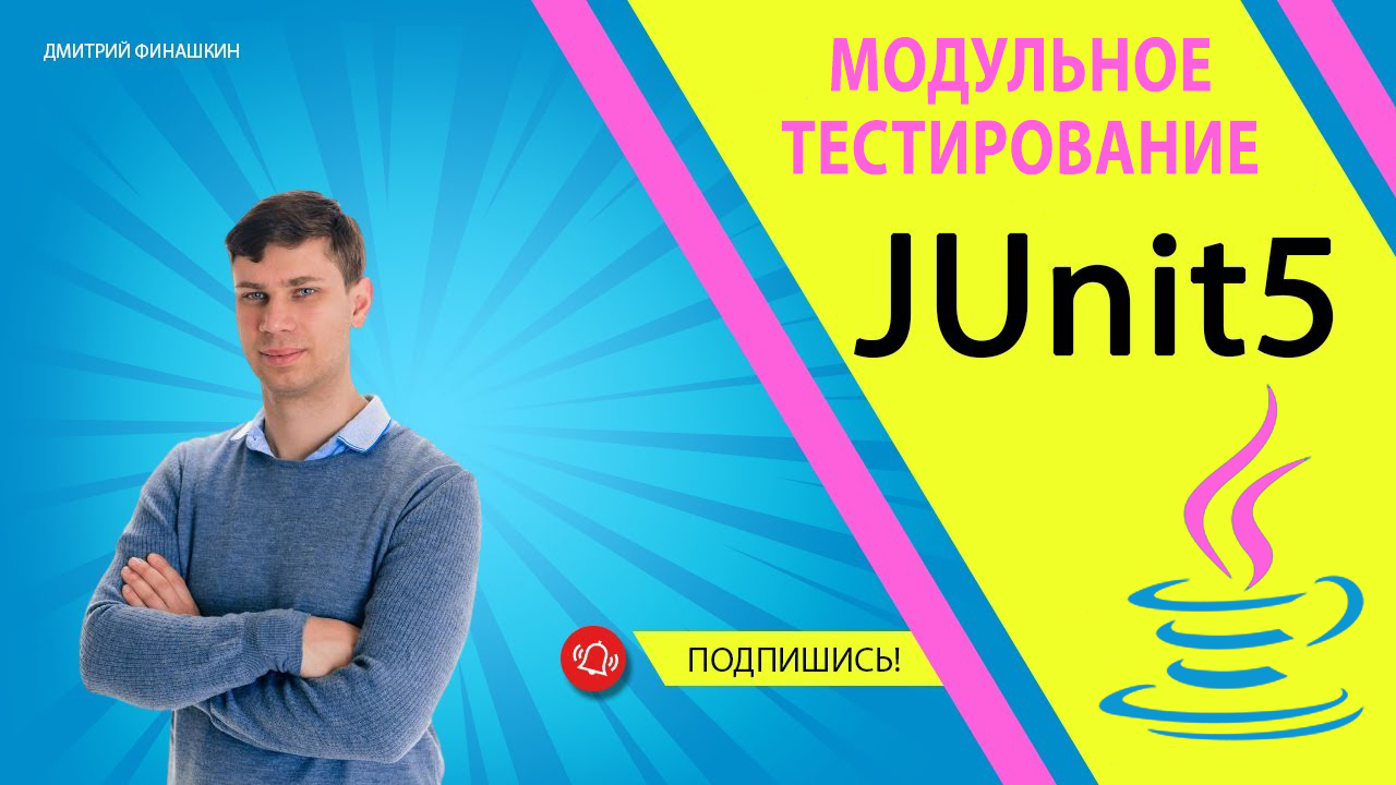 Урок 4. Тестирование тесно связанных методов | Модульное тестирование в Java