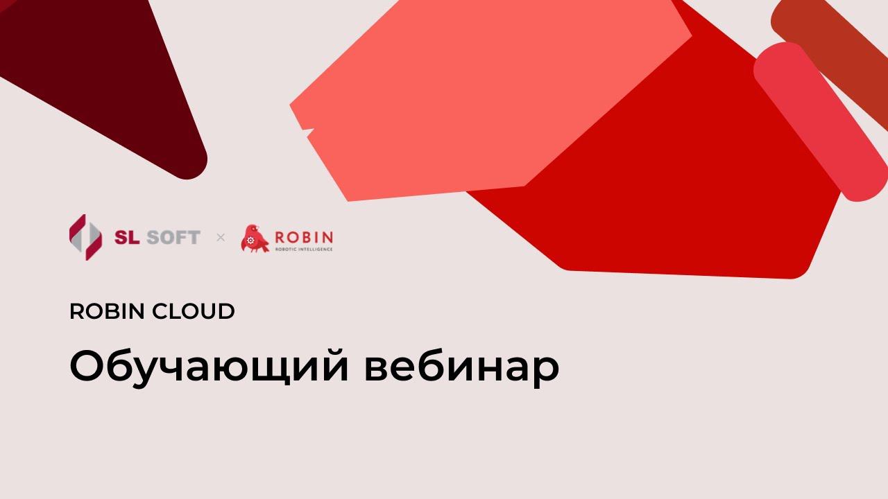 Обучающий вебинар по ROBIN CLOUD