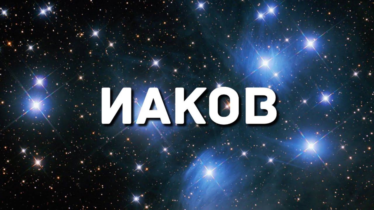 Проповедь Пастор Александр Шилов - Иаков 23.08.23г. Хвала