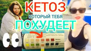 Уровень кетоза. Каким он должен быть. Лето с Машей 🌞 Видео #15