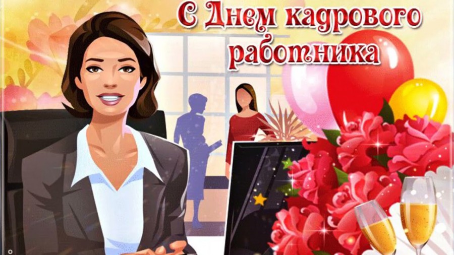 С Днем Кадрового Работника!