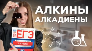 ВСЁ ПРО АЛКИНЫ, АЛКАДИЕНЫ НА ЕГЭ ПО ХИМИИ | АНАСТАСИЯ НАЗАРОВА