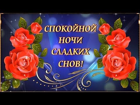 Спокойной ночи! Прекрасных снов!