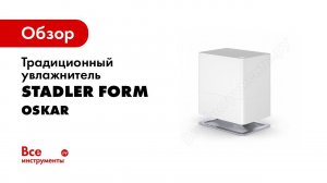 Stadler Form увлажнитель воздуха Oskar, Oskar big, Oskar little RU