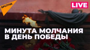Минута молчания в память о погибших в Великой Отечественной войне
