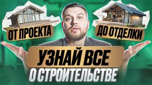 КАК ИЗБЕЖАТЬ ОШИБОК В СТРОИТЕЛЬСТВЕ? Полное руководство от проекта до отделки. Важные этапы и советы