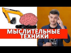 Мыслительные техники