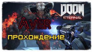 DOOM Eternal ПРОХОЖДЕНИЕ 3