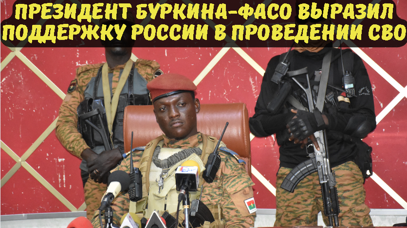 Президент Буркина-Фасо выразил поддержку России в проведении СВО.
