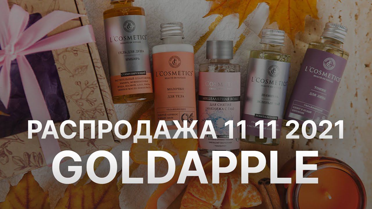 Распродажа 11 11 2021 Золотое Яблоко - Промокод Золотое Яблоко на скидку - Купоны Золотое Яблоко