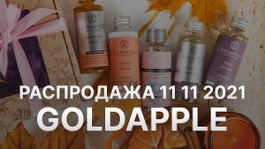 Распродажа 11 11 2021 Золотое Яблоко - Промокод Золотое Яблоко на скидку - Купоны Золотое Яблоко