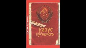 Изданные аудиокниги. "Казус Кукоцкого" Людмила Улицкая. Обзор.