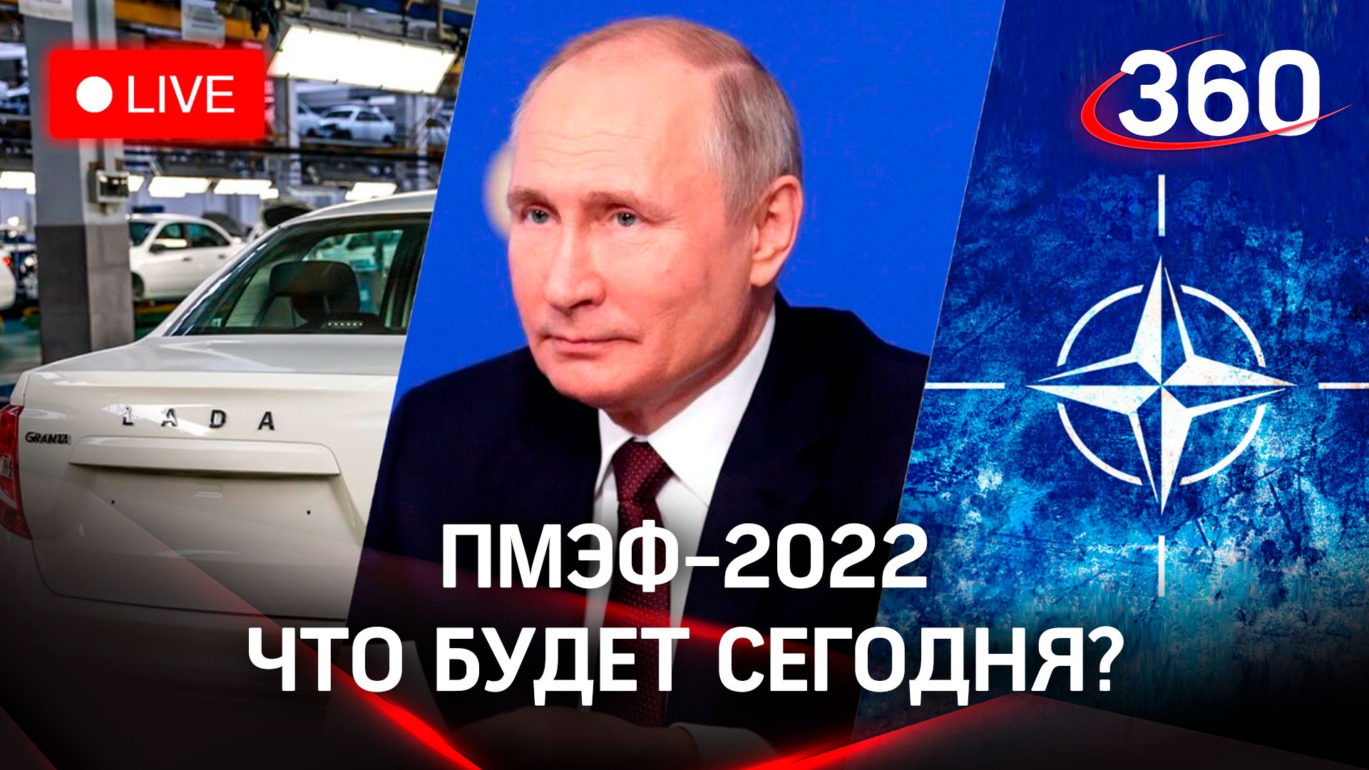 Путин на ПМЭФ-2022. Российский автопром и чиновники на «Ладах». Лавров об Украине и НАТО