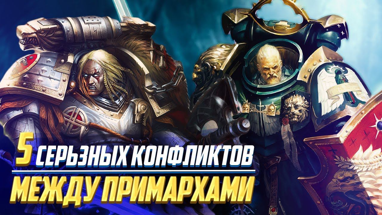 5 Серьезных Конфликтов Между Примархами в Warhammer 40000 смотреть онлайн