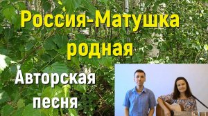 Песня РОССИЯ-МАТУШКА РОДНАЯ. Стихи и музыка СВЕТЛАНЫ АВДЕЕВОЙ. Исполняет автор дуэтом с сыном.