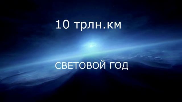 световой год, измерение расстояний