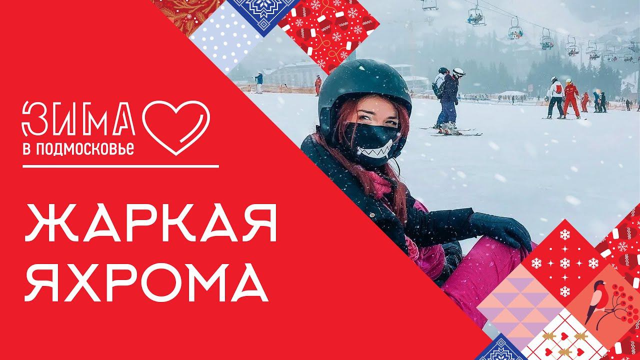 Сумасшедший тобоган: индейские сани и другие развлечения Яхромы
