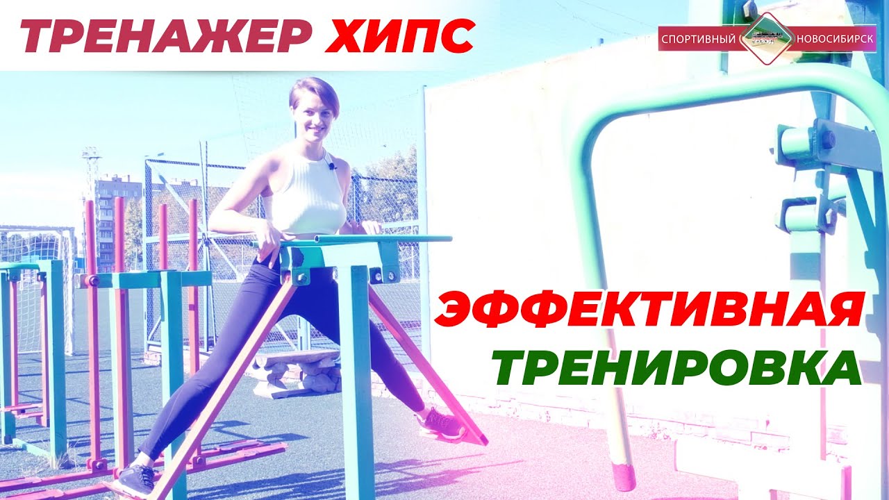 УЛИЧНЫЙ ТРЕНАЖЕР ХИПС. ЛУЧШИЕ УПРАЖНЕНИЯ