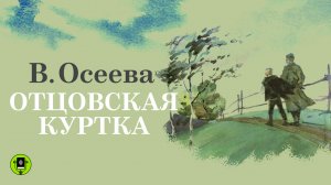 В. ОСЕЕВА «ОТЦОВСКАЯ КУРТКА». Аудиокнига. Читает Александр Бордуков