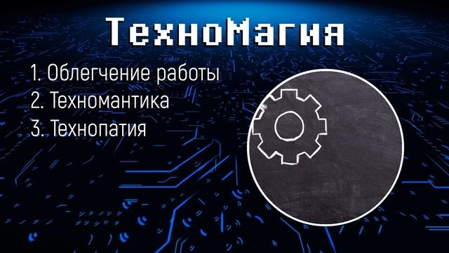 ТехноМагия - Совместимы ли Магия и Технологии | КиберМагия