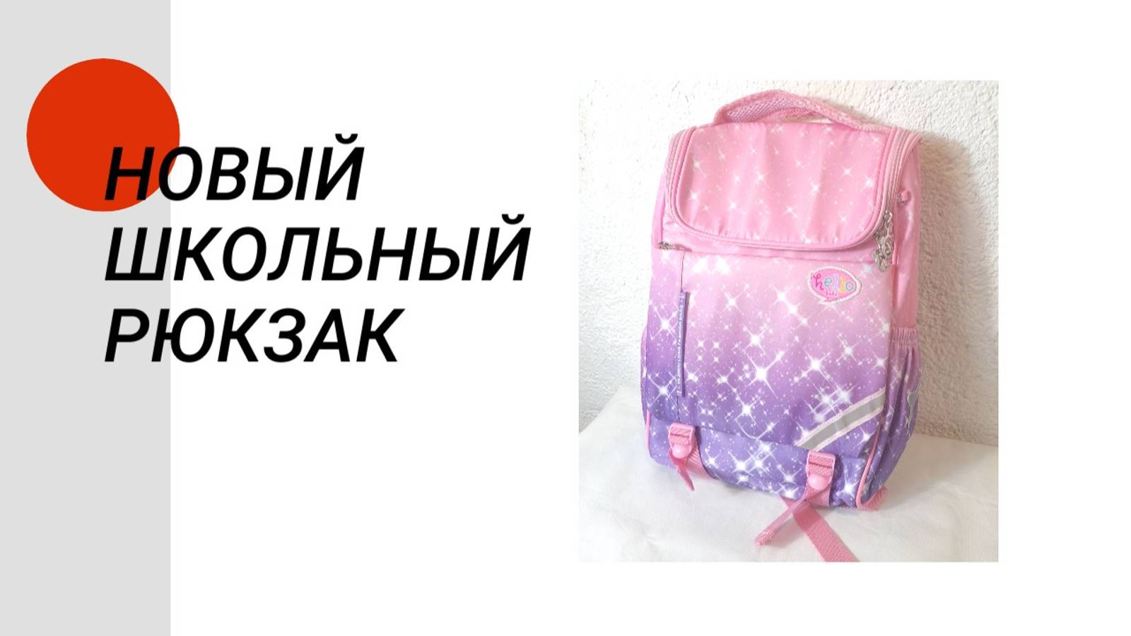 Новый школьный рюкзак