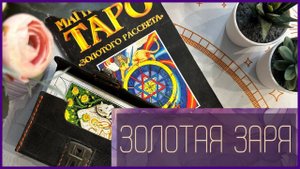 ТАРО ЗОЛОТОГО РАССВЕТА | Этой колоде 20 лет! | Моя первая колода Таро