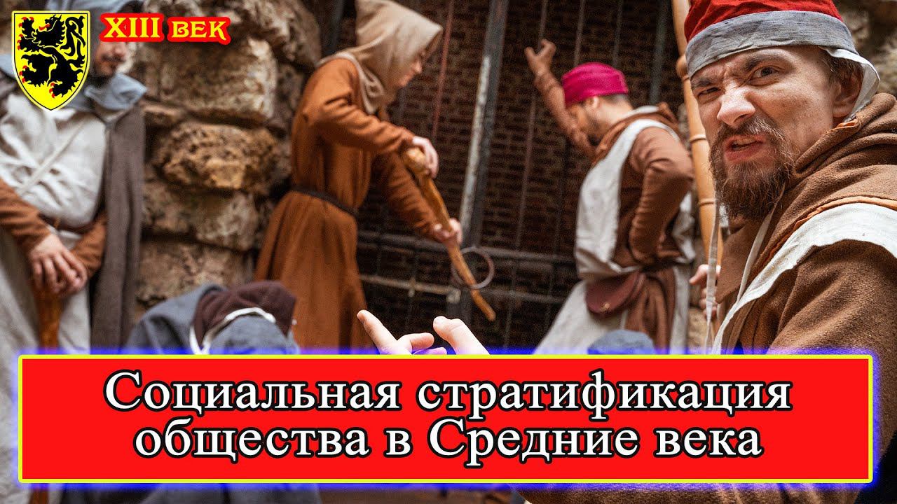 Социальная стратификация средневекового общества с точки зрения реконструктора (лекция, Фламандцы)