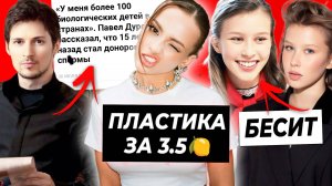 Пластики Карнавал за 3.5 миллиона / Аню Пересильд бесит Айгуль / У Дурова есть 100 детей