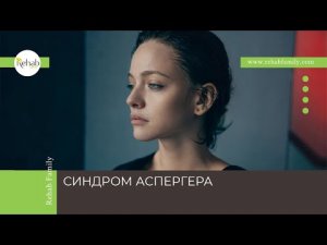 Синдром Аспергера | Признаки | Диагностика | Лечение