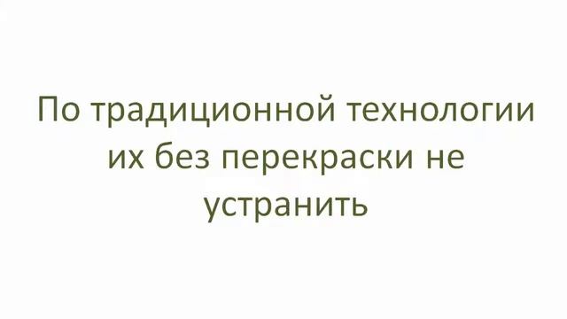 Подкраска сколов