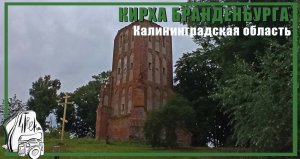 Кирха Бранденбурга | Достопримечательности Калининградской области