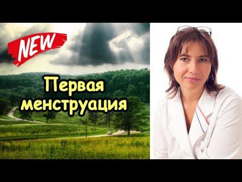Первая Менструация