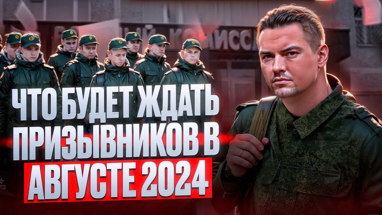 КАКИЕ НА ДАННЫЙ МОМЕНТ БУДУТ ИЗМЕНЕНИЯ ДЛЯ  ПРИЗЫВНИКОВ В АВГУСТЕ? ПРИЗЫВНИКИ 2024
