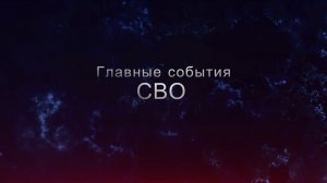 Успехи ВС РФ || Главные события СВО