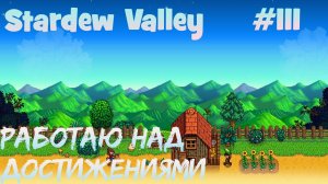 Stardew Valley - 111 - Закрываю достижения, чищу ферму, буду переносить постройки.