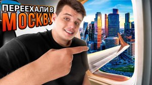 ДЮШЕС ЗА КАДРОМ! ПЕРЕЕЗД В МОСКВУ **влог**