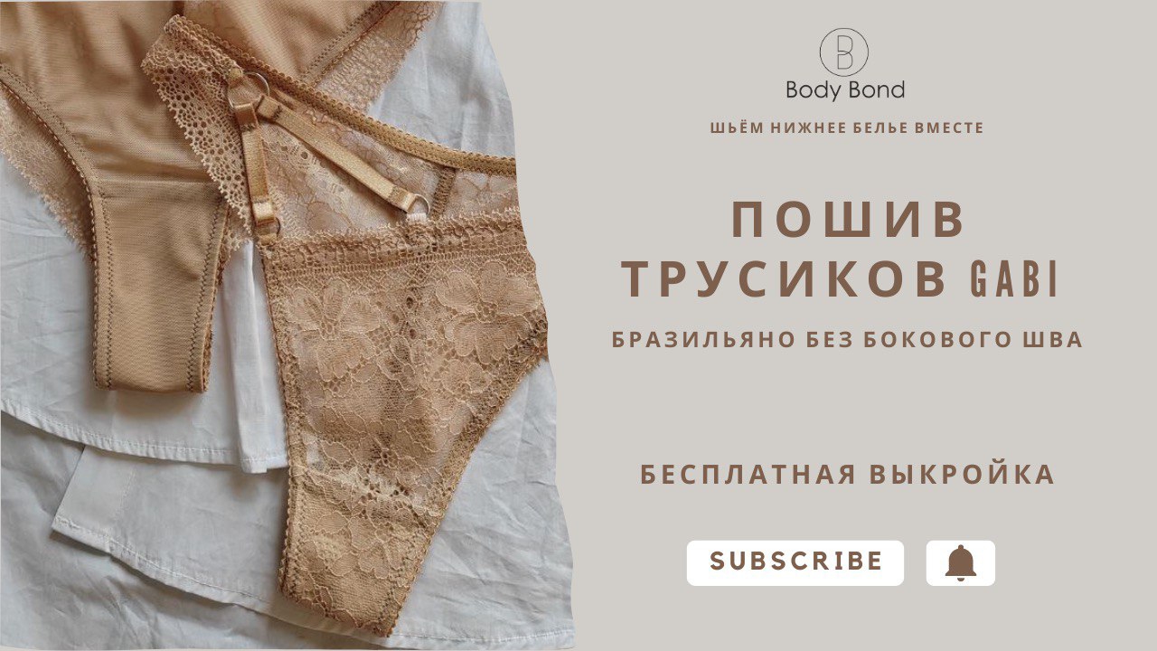 Шьём бразильяно без бокового шва | Бесплатная выкройка трусиков смотреть онлайн