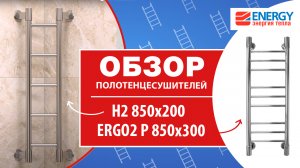 Узкие электрические полотенцесушители Energy H2 850x200 и ERGO2 P 850x300