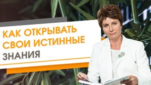✦ Как открывать свои истинные знания ✦ Елена Ачкасова