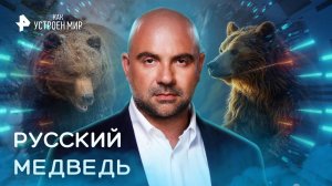 Русский медведь — Как устроен мир с Тимофеем Баженовым (18.10.2022)