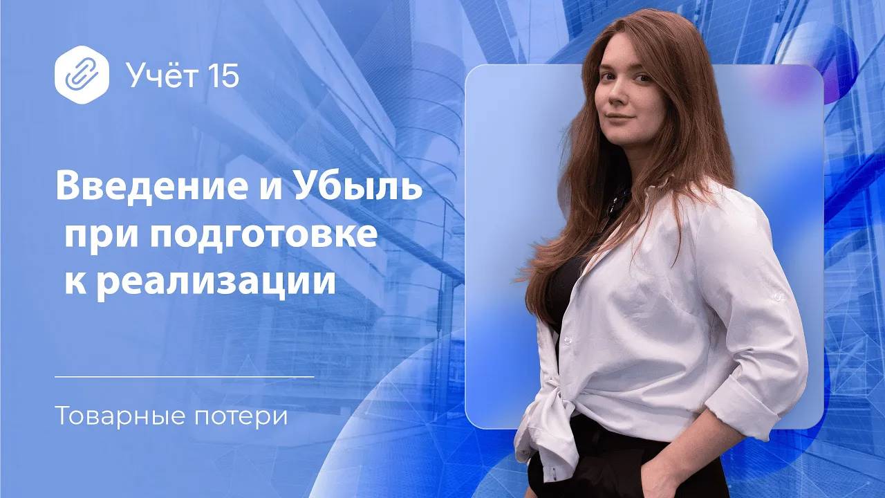 Введение и Убыль при подготовке к реализации