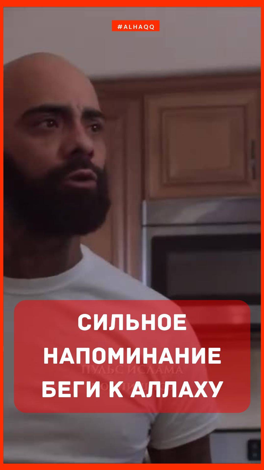 СИЛЬНОЕ НАПОМИНАНИЕ  БЕГИ К АЛЛАХУ