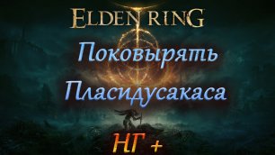 Elden Ring, Пласидусакас НГ+.
