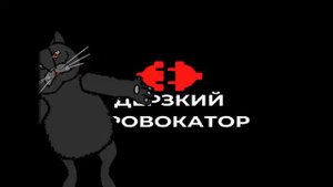 Песня о современных женщинах, и мужчин! Дерзкий провокатор.