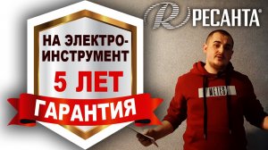 Как продлить гарантию до 5 лет на инструмент Ресанта Подробная инструкция!!!