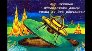 Кир Булычев Путешествие Алисы Глава 19 Где девчонка ?